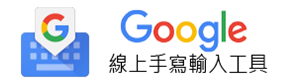 google 線上手寫輸入工具